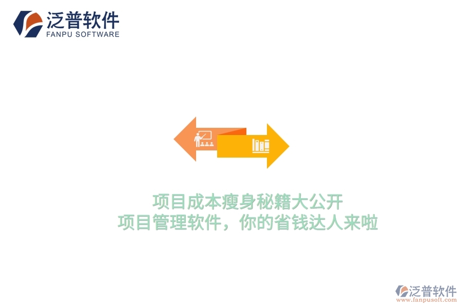 項(xiàng)目成本瘦身秘籍大公開！項(xiàng)目管理軟件，你的省錢達(dá)人來啦