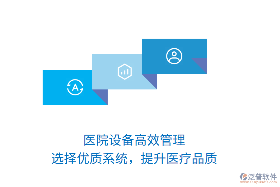 醫(yī)院設備高效管理，選擇優(yōu)質(zhì)系統(tǒng)，提升醫(yī)療品質(zhì)
