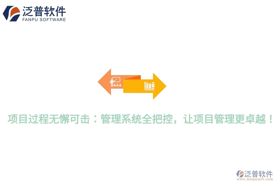 項(xiàng)目過(guò)程無(wú)懈可擊：管理系統(tǒng)全把控，讓項(xiàng)目管理更卓越！
