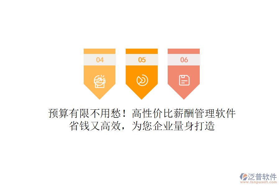 預算有限不用愁！高性價比薪酬管理軟件，省錢又高效，為您企業(yè)量身打造