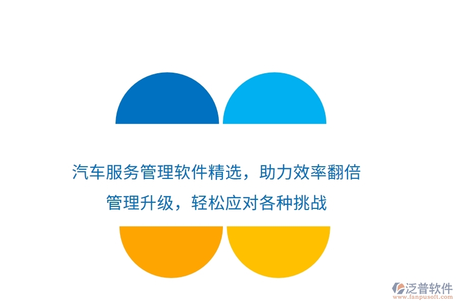 汽車服務(wù)管理軟件精選，助力效率翻倍，管理升級(jí)，輕松應(yīng)對(duì)各種挑戰(zhàn)