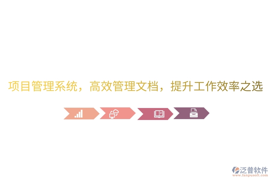 項目管理系統(tǒng)，高效管理文檔，提升工作效率之選