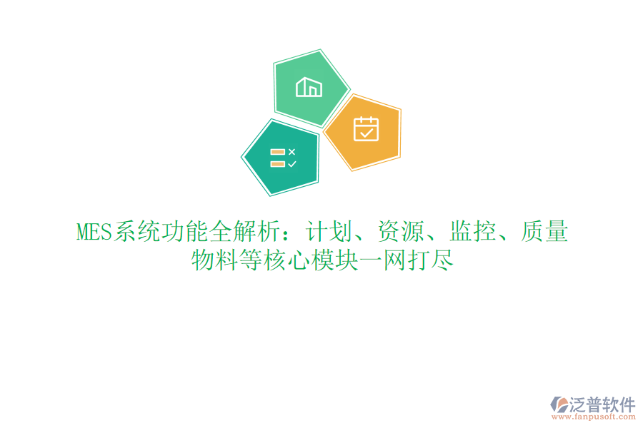 MES系統(tǒng)功能全解析：計(jì)劃、資源、監(jiān)控、質(zhì)量、物料等核心模塊一網(wǎng)打盡