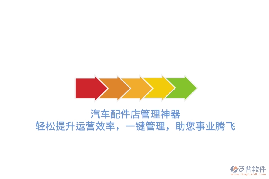 汽車配件店管理神器，輕松提升運(yùn)營效率，一鍵管理，助您事業(yè)騰飛