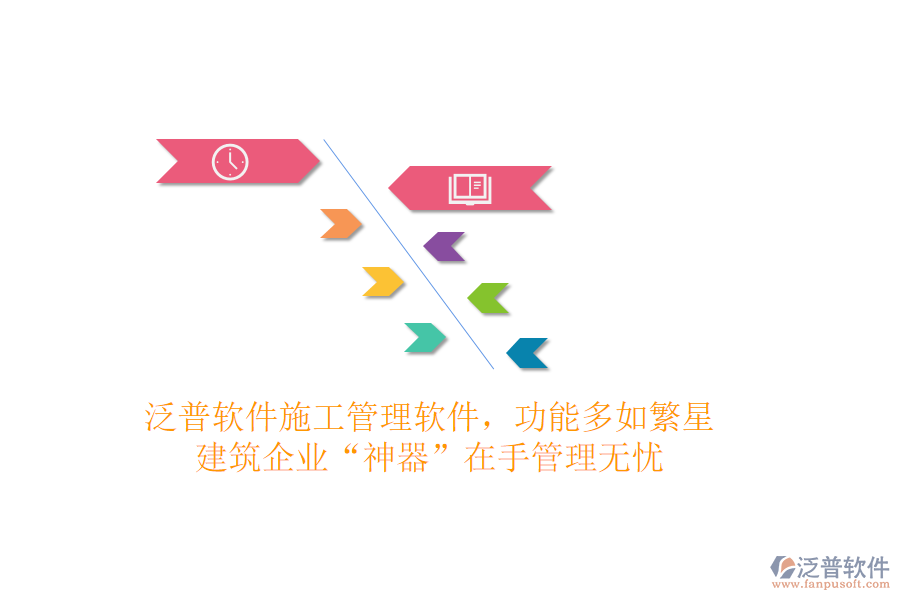 泛普軟件施工管理軟件，功能多如繁星，建筑企業(yè)“神器”在手，管理無憂