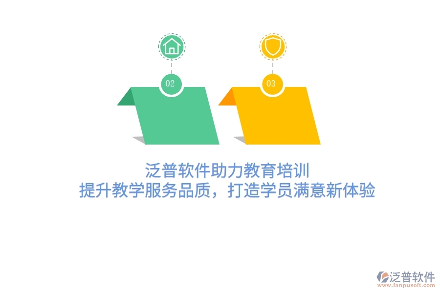 泛普軟件助力教育培訓(xùn)，提升教學(xué)服務(wù)品質(zhì)，打造學(xué)員滿意新體驗(yàn)
