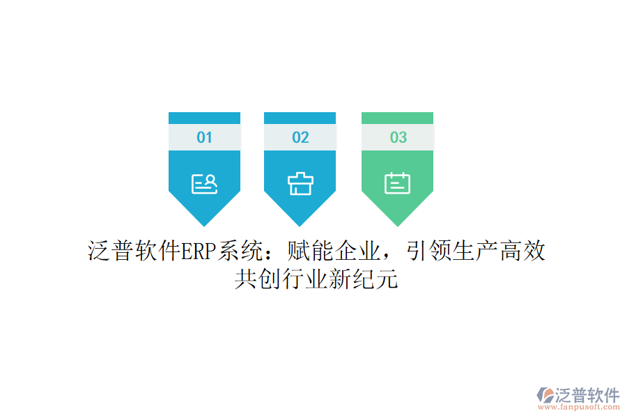 泛普軟件ERP系統(tǒng)：賦能企業(yè)，引領(lǐng)生產(chǎn)高效，共創(chuàng)行業(yè)新紀(jì)元
