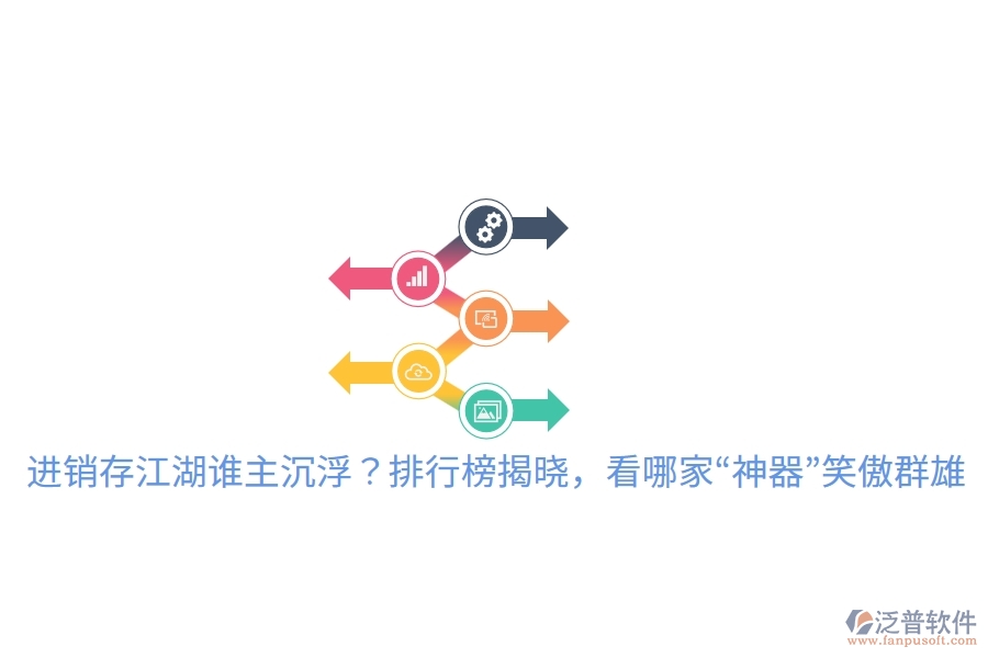 進銷存江湖誰主沉??？排行榜揭曉，看哪家“神器”笑傲群雄