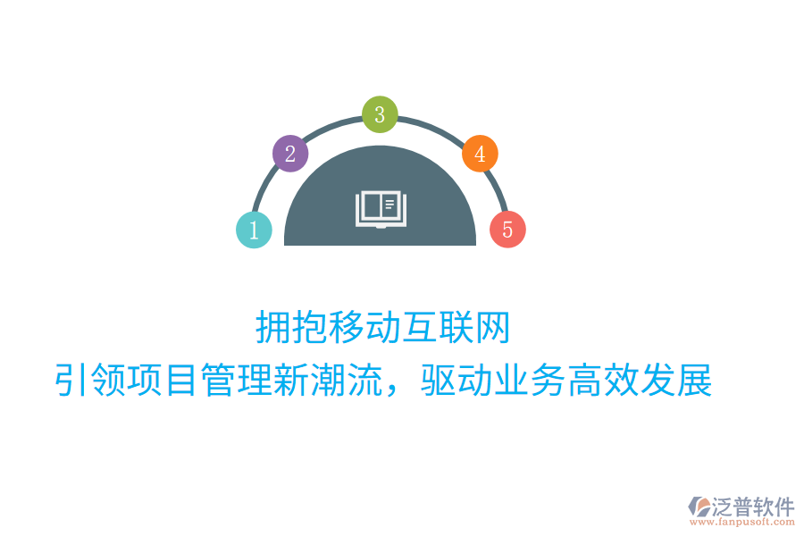 擁抱移動互聯(lián)網(wǎng)，引領(lǐng)項目管理新潮流，驅(qū)動業(yè)務(wù)高效發(fā)展