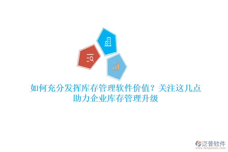 如何充分發(fā)揮庫存管理軟件價值？關(guān)注這幾點，助力企業(yè)庫存管理升級
