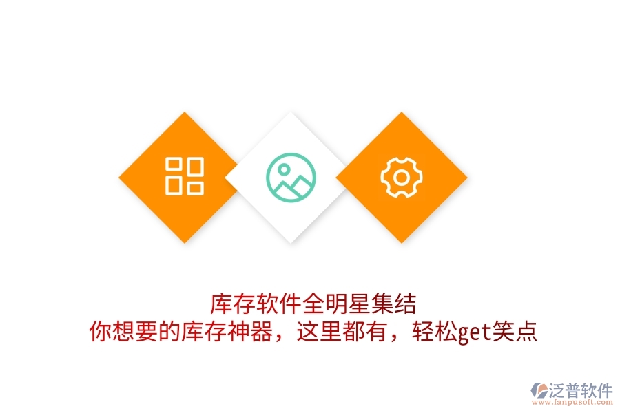 庫存軟件全明星集結(jié)！你想要的庫存神器，這里都有，輕松get笑點