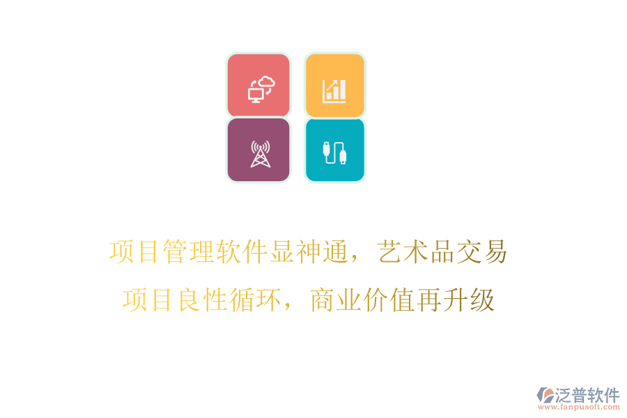 項(xiàng)目管理軟件顯神通，藝術(shù)品交易項(xiàng)目良性循環(huán)，商業(yè)價(jià)值再升級(jí)