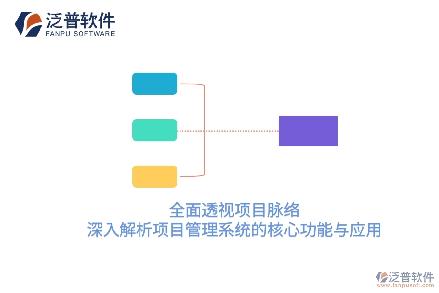 全面透視項目脈絡：深入解析項目管理系統(tǒng)的核心功能與應用