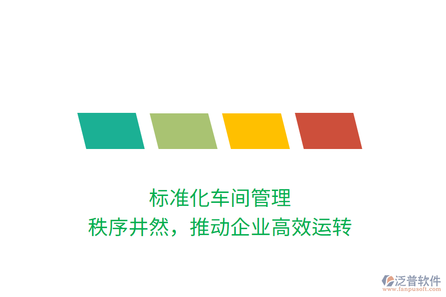 標(biāo)準(zhǔn)化車間管理，秩序井然，推動(dòng)企業(yè)高效運(yùn)轉(zhuǎn)