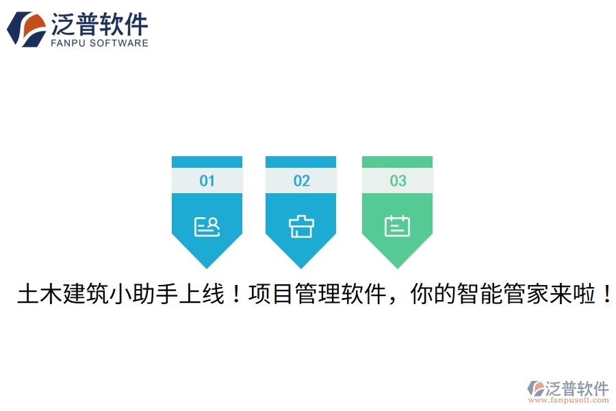 土木建筑小助手上線！項目管理軟件，你的智能管家來啦！