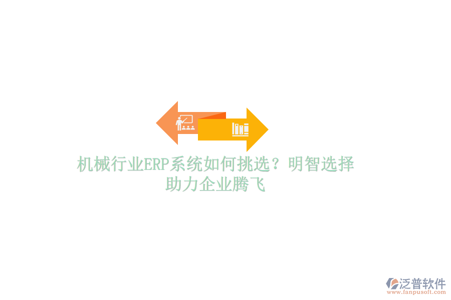 機(jī)械行業(yè)ERP系統(tǒng)如何挑選？明智選擇，助力企業(yè)騰飛