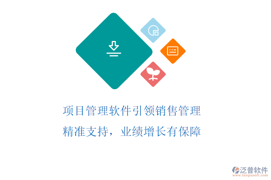 項(xiàng)目管理軟件引領(lǐng)銷售管理，精準(zhǔn)支持，業(yè)績增長有保障