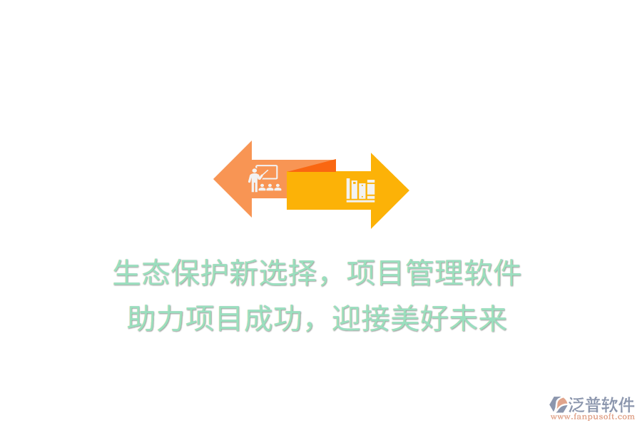 生態(tài)保護新選擇，項目管理軟件， 助力項目成功，迎接美好未來
