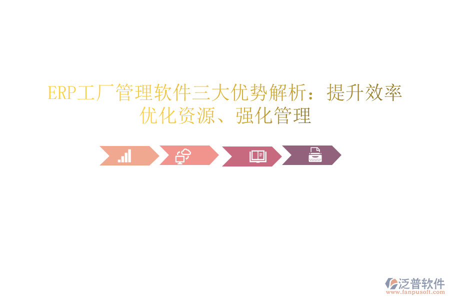 ERP工廠管理軟件三大優(yōu)勢解析：提升效率、優(yōu)化資源、強(qiáng)化管理