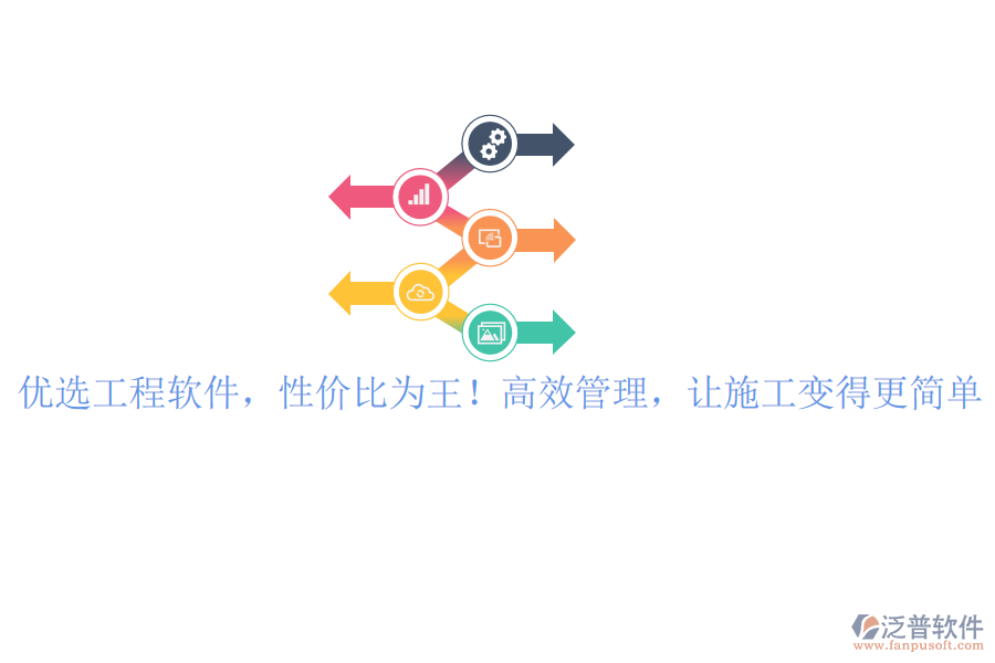 優(yōu)選工程軟件，性價(jià)比為王！高效管理，讓施工變得更簡(jiǎn)單
