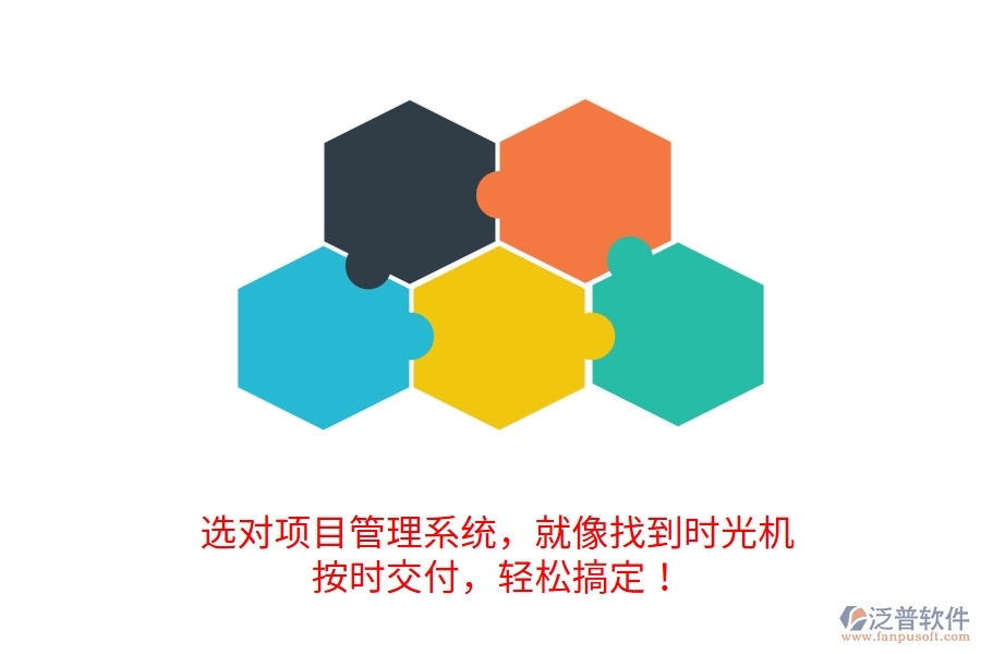	 選對項目管理系統(tǒng)，就像找到時光機！按時交付，輕松搞定！  