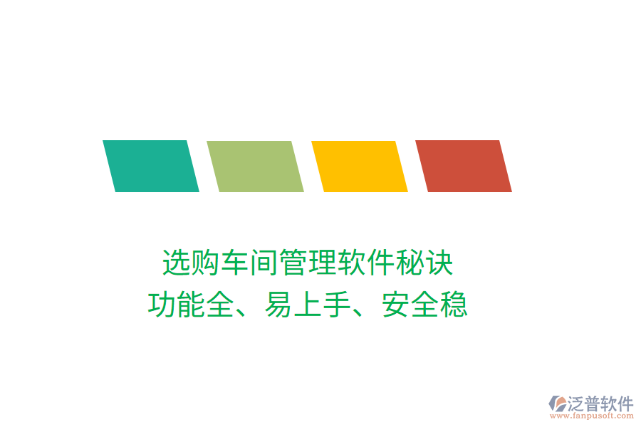 選購車間管理軟件秘訣：功能全、易上手、安全穩(wěn)