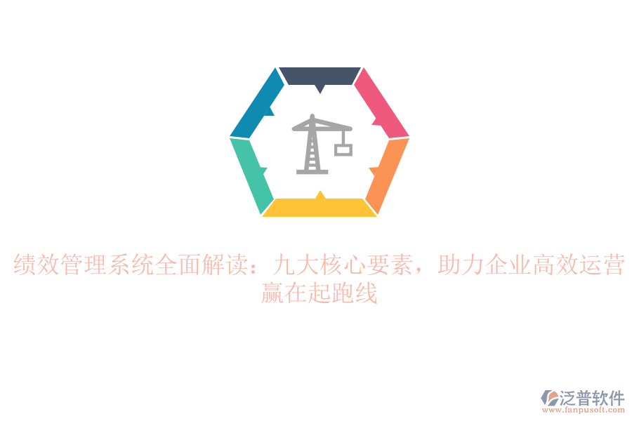績效管理系統(tǒng)全面解讀：九大核心要素，助力企業(yè)高效運營，贏在起跑線