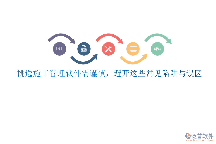 挑選施工管理軟件需謹慎，避開這些常見陷阱與誤區(qū)