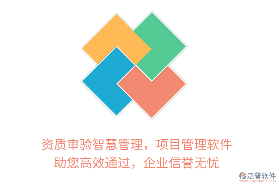 資質(zhì)審驗(yàn)智慧管理，項(xiàng)目管理軟件 助您高效通過，企業(yè)信譽(yù)無憂