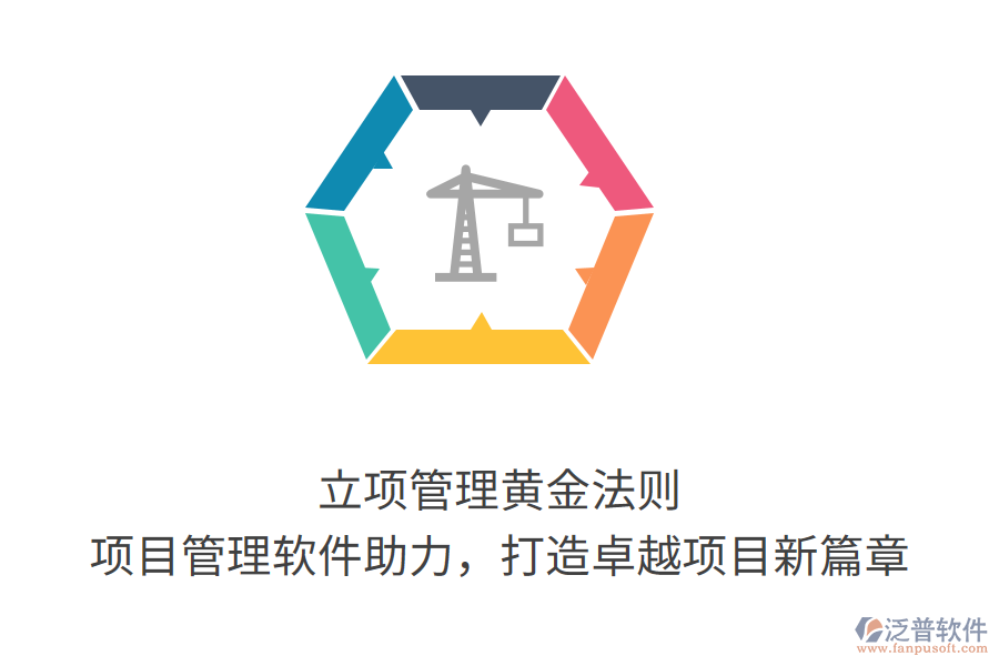 立項(xiàng)管理黃金法則， 項(xiàng)目管理軟件助力，打造卓越項(xiàng)目新篇章