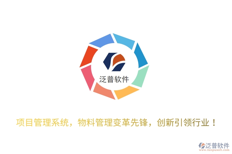 項(xiàng)目管理系統(tǒng)，物料管理變革先鋒，創(chuàng)新引領(lǐng)行業(yè)！