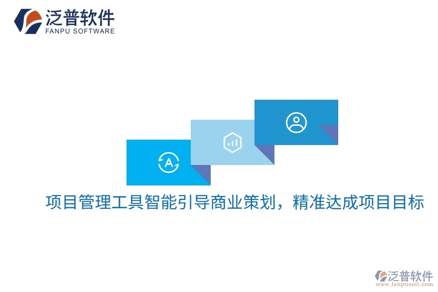 項(xiàng)目管理工具智能引導(dǎo)商業(yè)策劃，精準(zhǔn)達(dá)成項(xiàng)目目標(biāo)