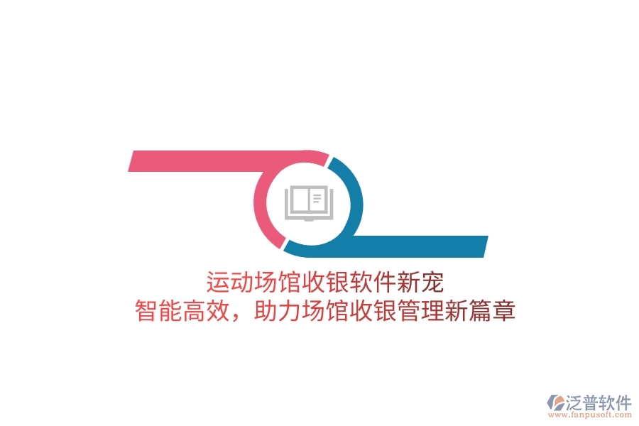 運(yùn)動(dòng)場(chǎng)館收銀軟件新寵：智能高效，助力場(chǎng)館收銀管理新篇章