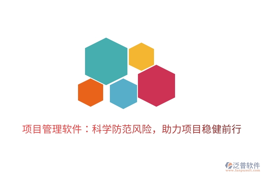 項(xiàng)目管理軟件：科學(xué)防范風(fēng)險(xiǎn)，助力項(xiàng)目穩(wěn)健前行。