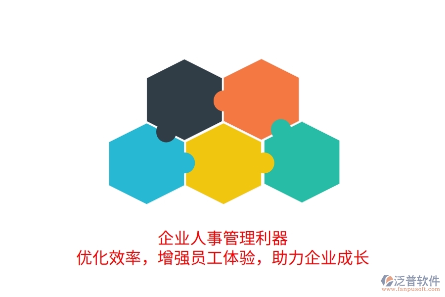 企業(yè)人事管理利器：優(yōu)化效率，增強員工體驗，助力企業(yè)成長