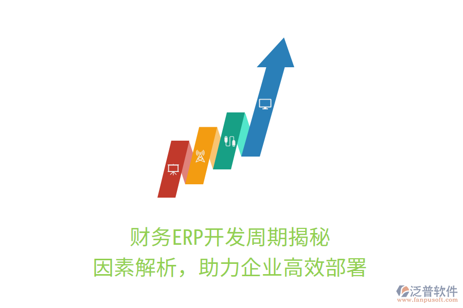 財務(wù)ERP開發(fā)周期揭秘，因素解析，助力企業(yè)高效部署