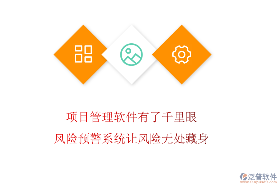項目管理軟件有了千里眼，風險預警系統(tǒng)讓風險無處藏身