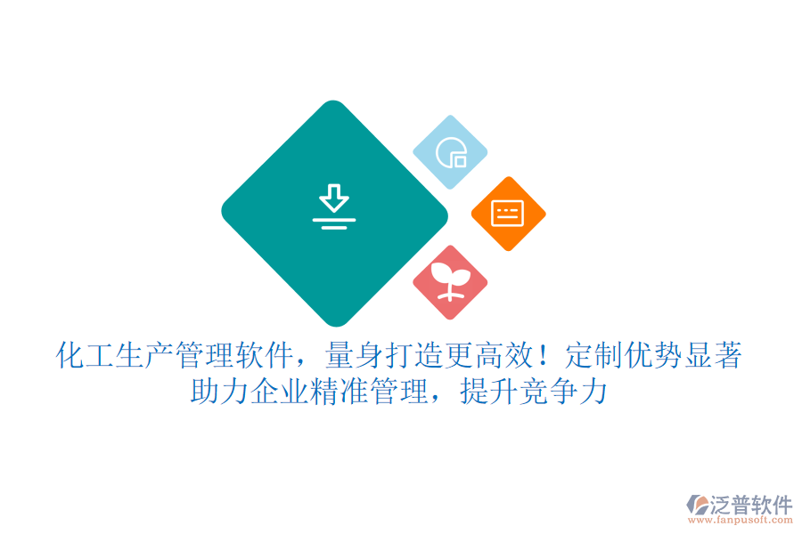 化工生產(chǎn)管理軟件，量身打造更高效！定制優(yōu)勢顯著，助力企業(yè)精準(zhǔn)管理，提升競爭力