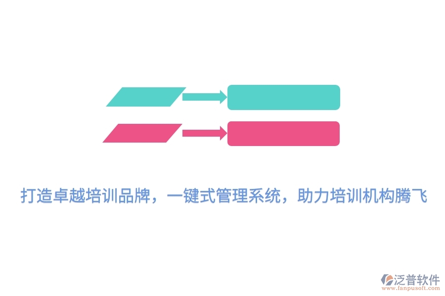 打造卓越培訓(xùn)品牌，一鍵式管理系統(tǒng)，助力培訓(xùn)機(jī)構(gòu)騰飛