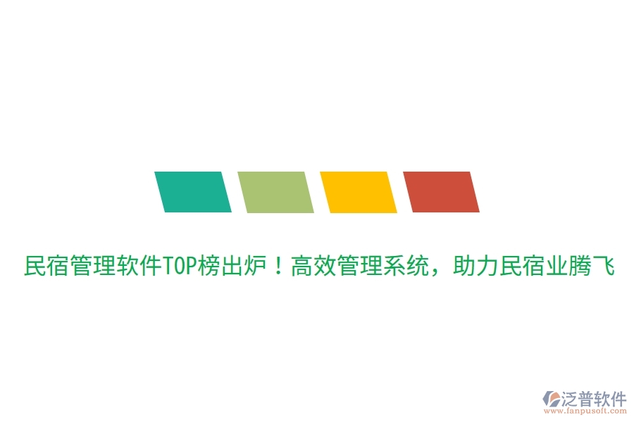 民宿管理軟件TOP榜出爐！高效管理系統(tǒng)，助力民宿業(yè)騰飛