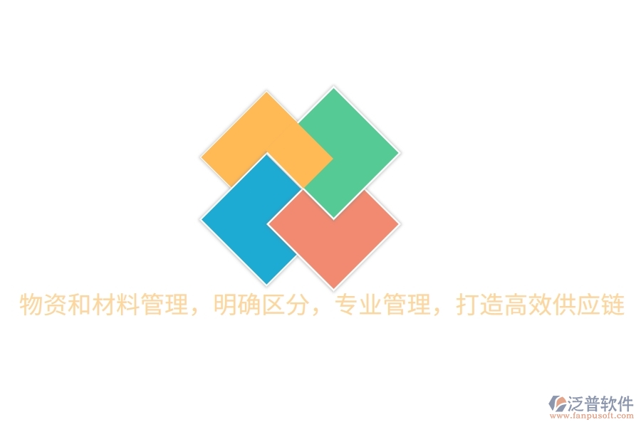 物資和材料管理，明確區(qū)分，專業(yè)管理，打造高效供應鏈