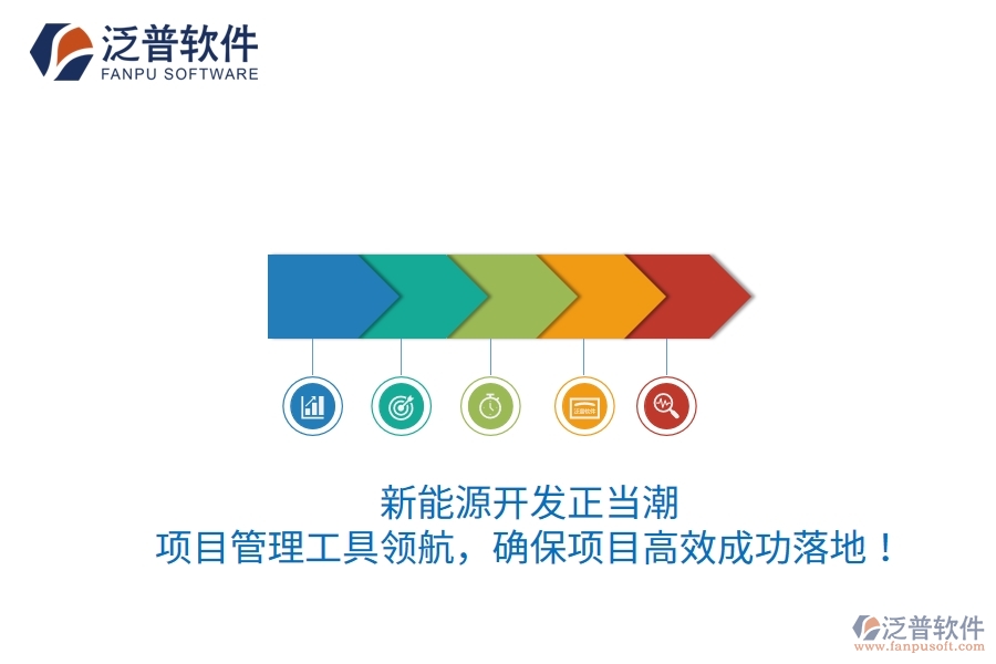 新能源開發(fā)正當潮，項目管理工具領航，確保項目高效成功落地！