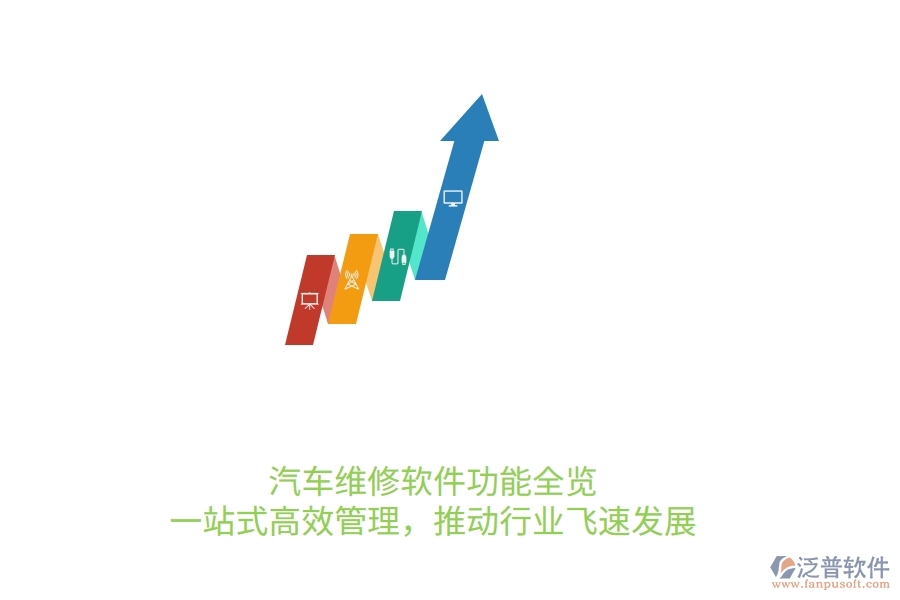 汽車維修軟件功能全覽：一站式高效管理，推動(dòng)行業(yè)飛速發(fā)展