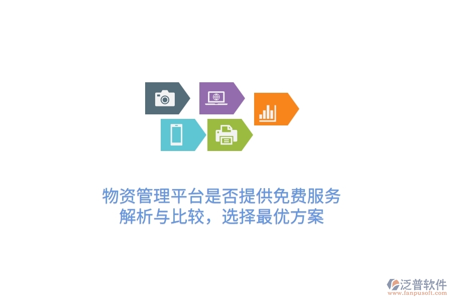物資管理平臺是否提供免費(fèi)服務(wù)？解析與比較，選擇最優(yōu)方案