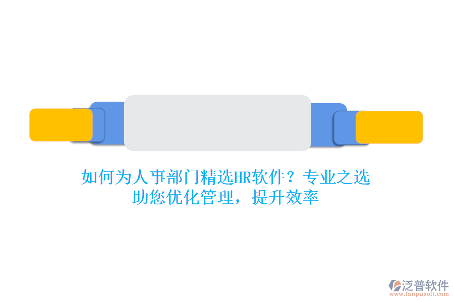如何為人事部門精選HR軟件？專業(yè)之選，助您優(yōu)化管理，提升效率