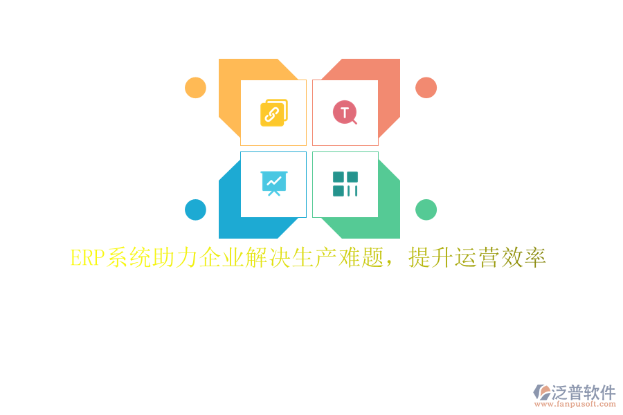 ERP系統(tǒng)助力企業(yè)解決生產(chǎn)難題，提升運(yùn)營效率