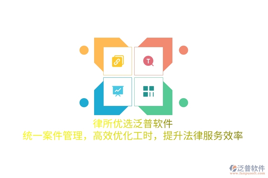 律所優(yōu)選泛普軟件，統(tǒng)一案件管理，高效優(yōu)化工時，提升法律服務(wù)效率