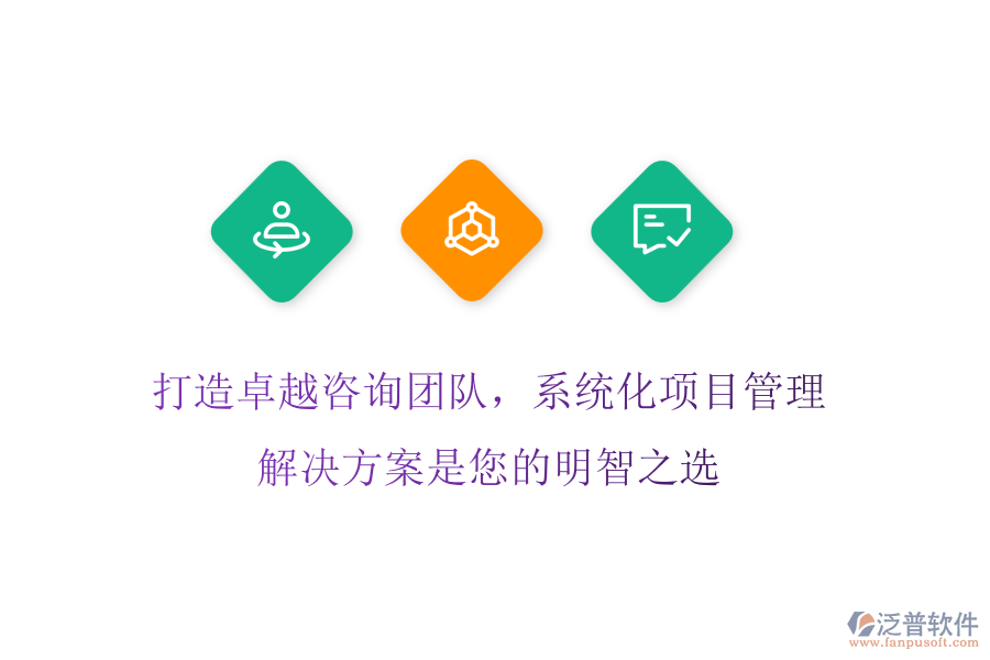打造卓越咨詢團(tuán)隊，系統(tǒng)化項目管理解決方案是您的明智之選