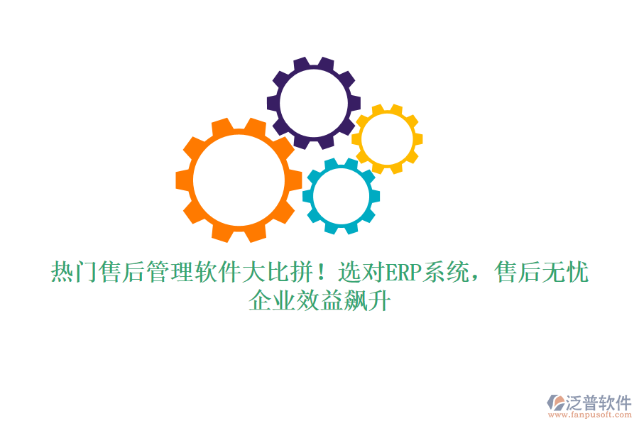 熱門售后管理軟件大比拼！選對ERP系統(tǒng)，售后無憂，企業(yè)效益飆升