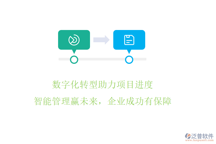 數(shù)字化轉(zhuǎn)型助力項(xiàng)目進(jìn)度，智能管理贏未來(lái)，企業(yè)成功有保障
